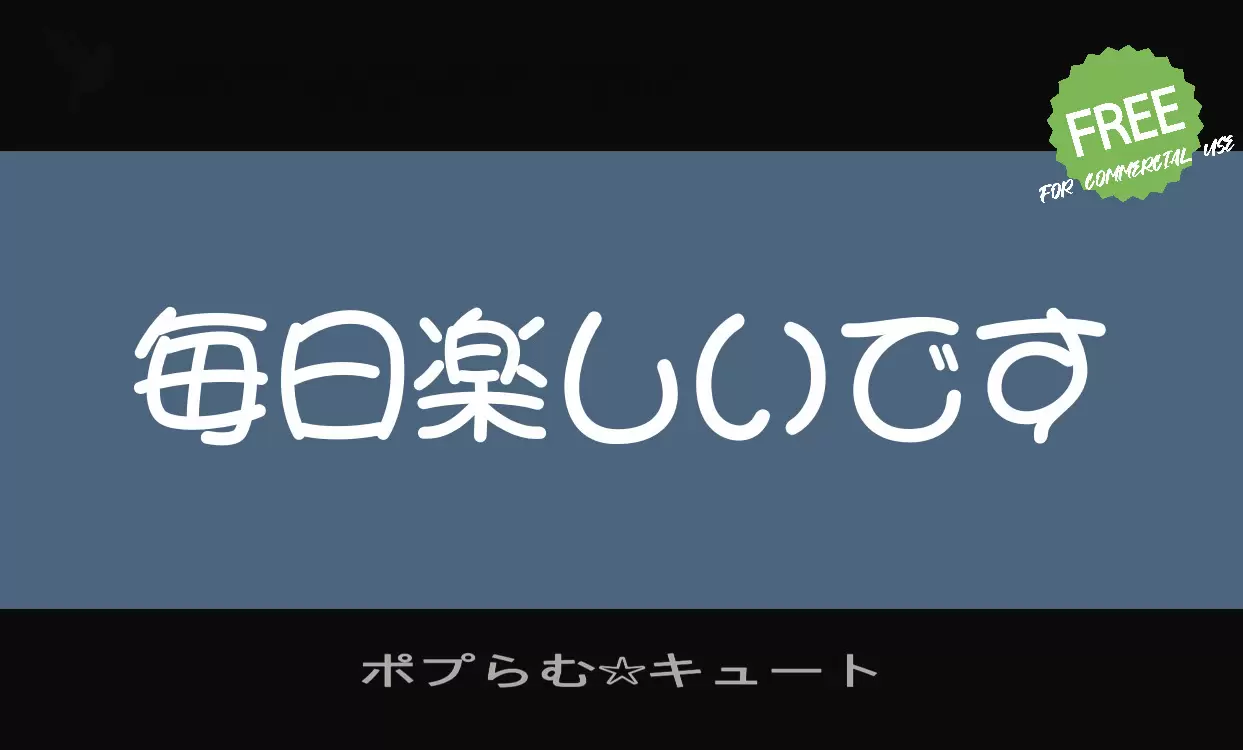 「ポプらむ☆キュート」字体效果图