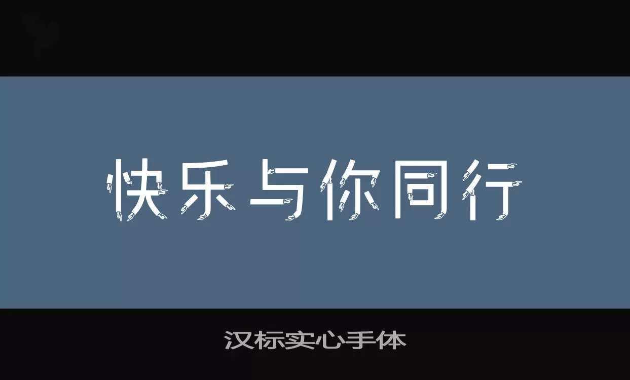 「汉标实心手体」字体效果图