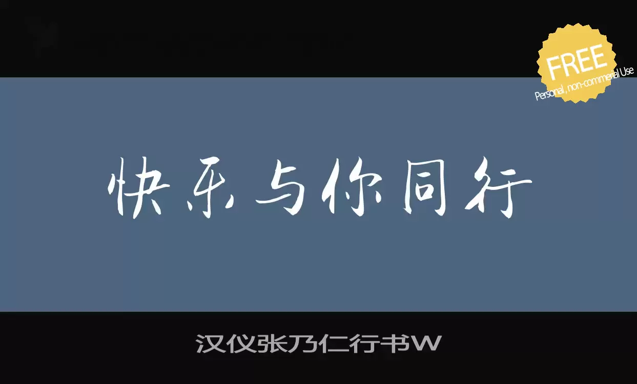 「汉仪张乃仁行书W」字体效果图