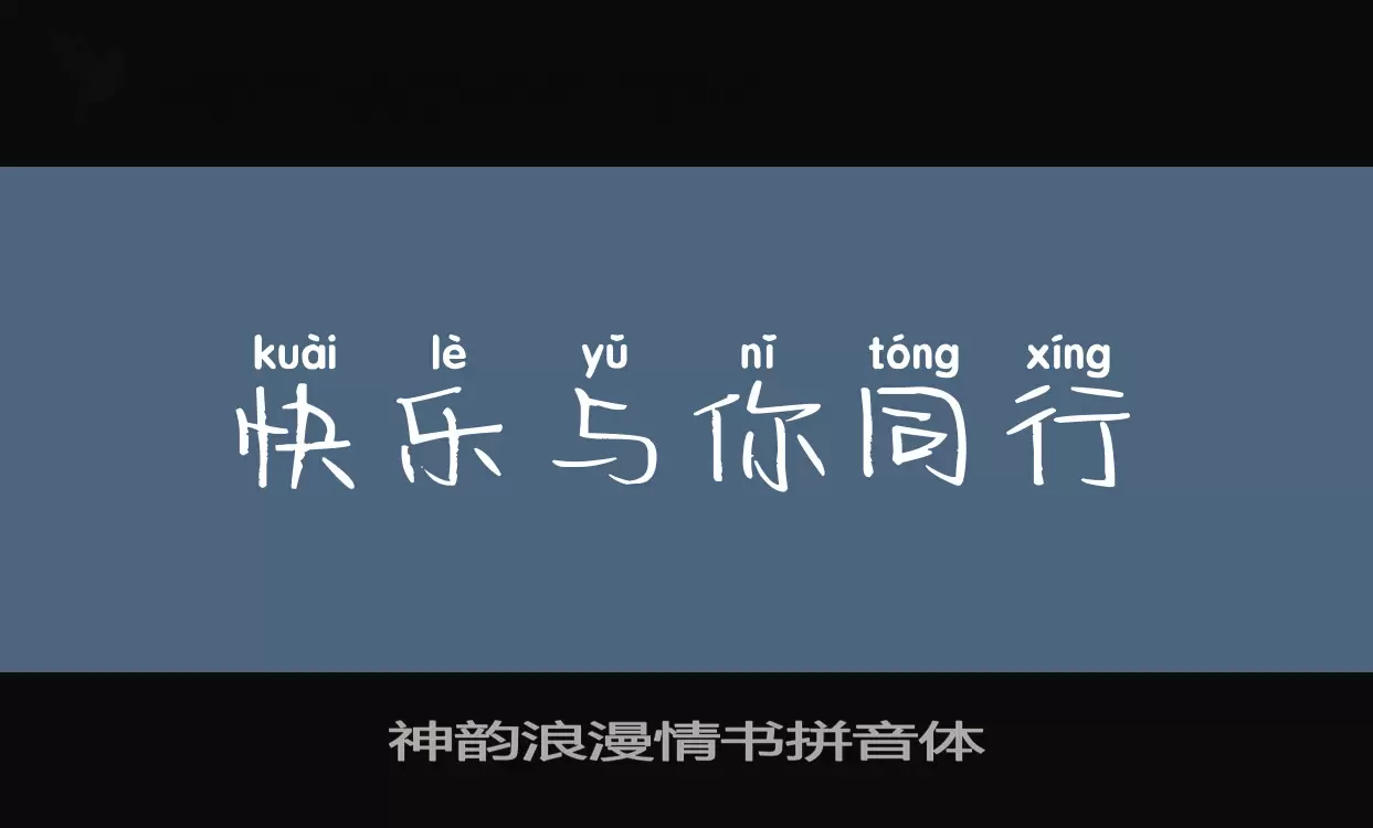 「神韵浪漫情书拼音体」字体效果图