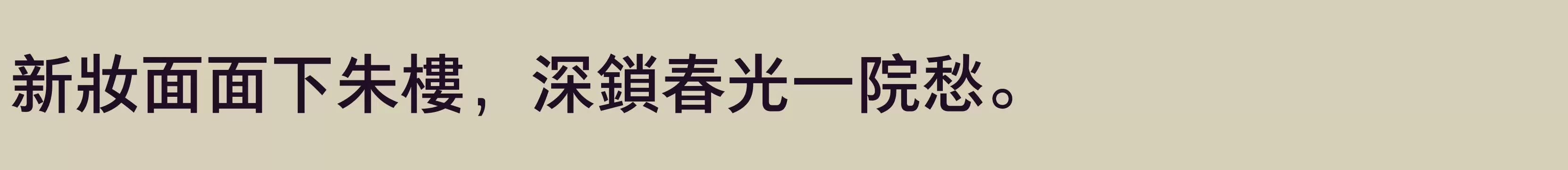 「方正悠黑繁体 中」字体效果图