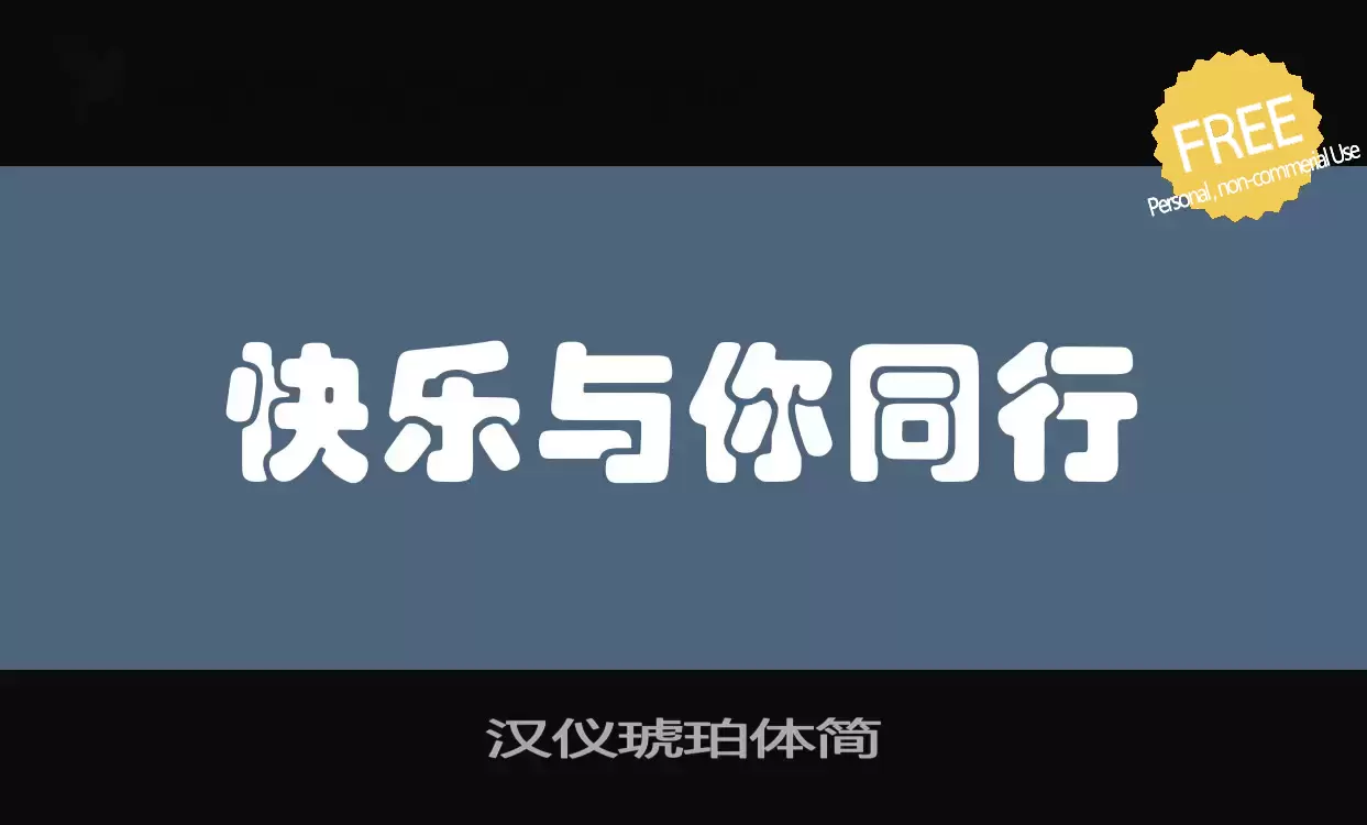 「汉仪琥珀体简」字体效果图