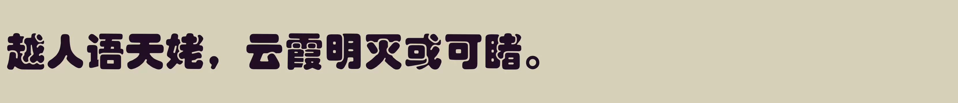 「汉仪琥珀体简」字体效果图