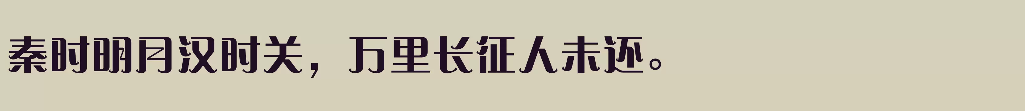 「方正赞美体 简繁 Heavy」字体效果图