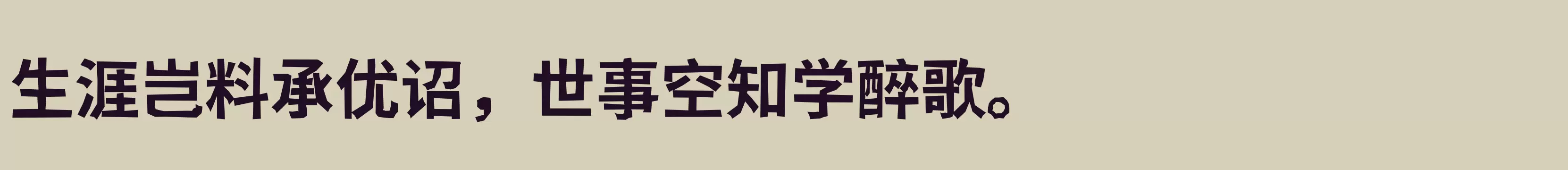 「新愚公峥嵘体黑体版」字体效果图