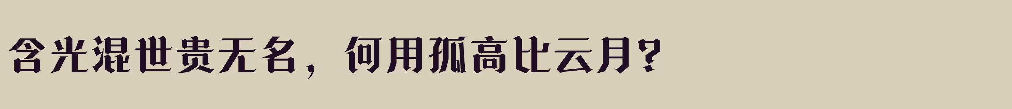 「方正诗甜宋 简繁 Bold」字体效果图