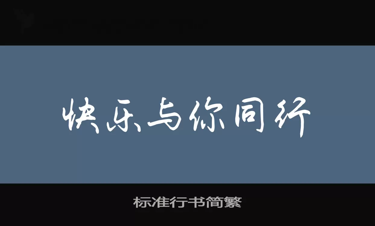 「标准行书简繁」字体效果图