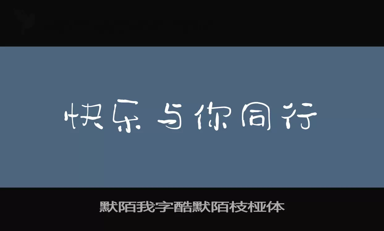 Font Sample of 默陌我字酷默陌枝桠体