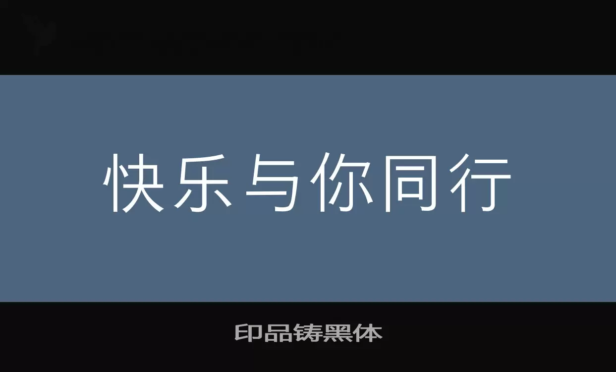 「印品铸黑体」字体效果图