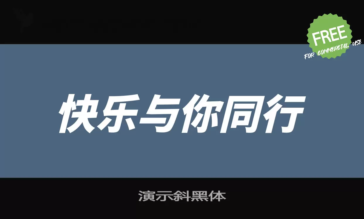 「演示斜黑体」字体效果图