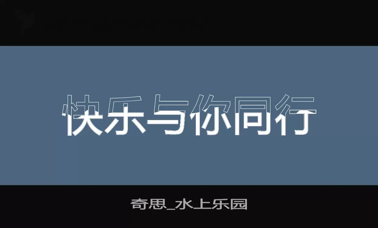 「奇思_水上乐园」字体效果图