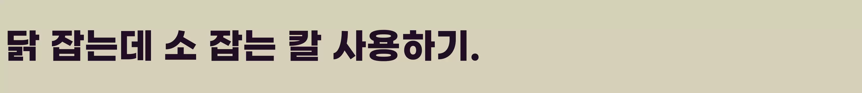 「지마켓 산스 Bold」字体效果图