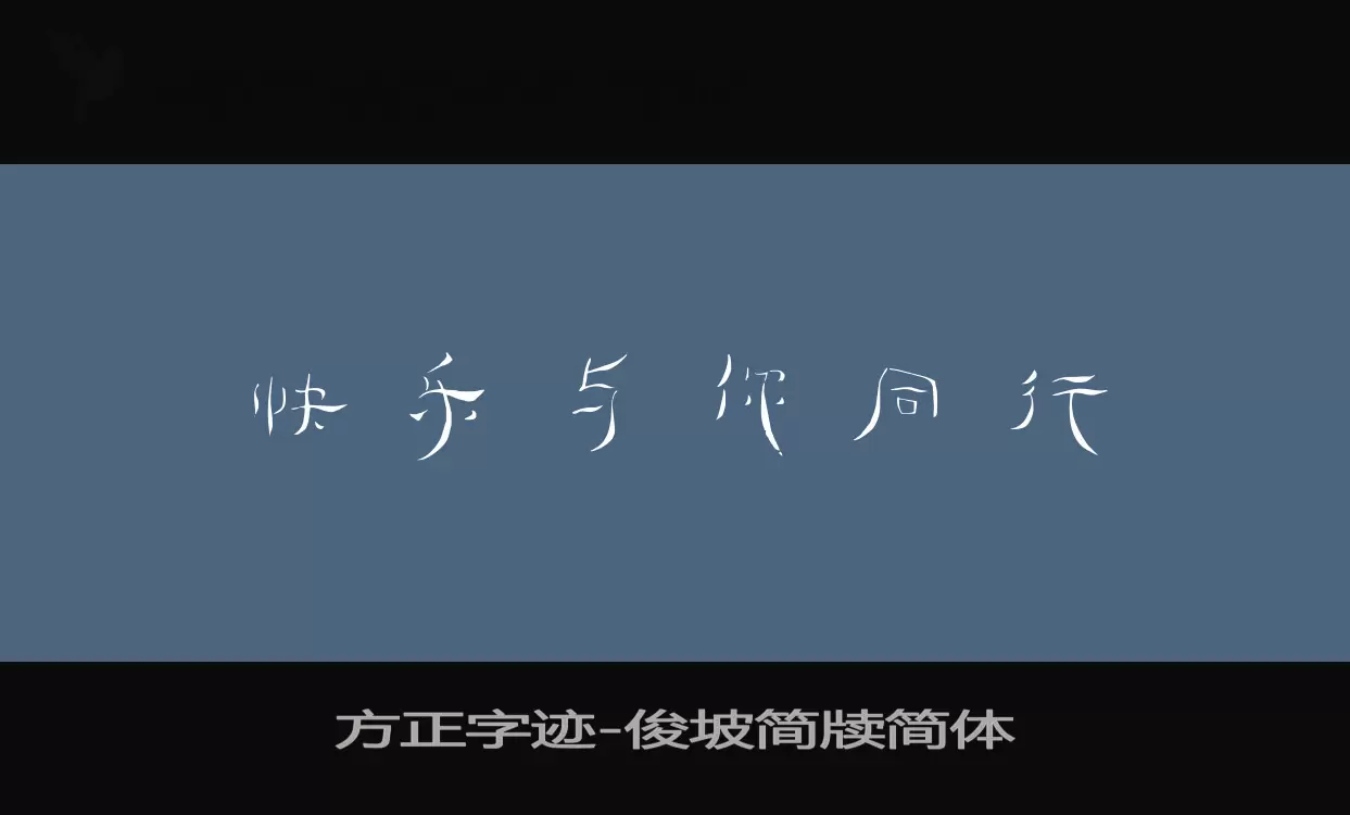 「方正字迹-俊坡简牍简体」字体效果图