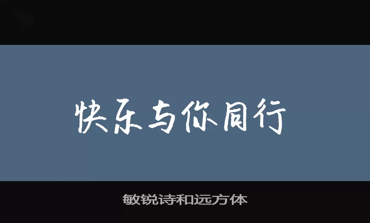 Font Sample of 敏锐诗和远方体