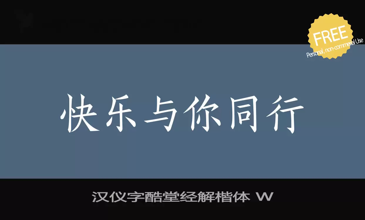 「汉仪字酷堂经解楷体-W」字体效果图