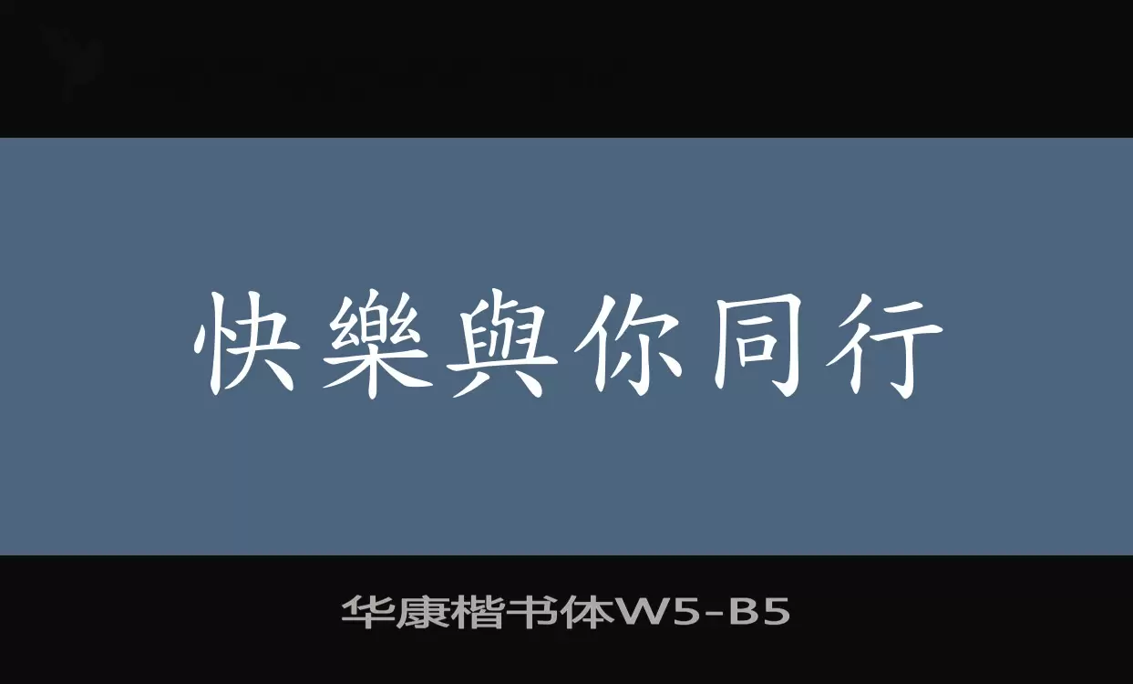 「华康楷书体W5」字体效果图