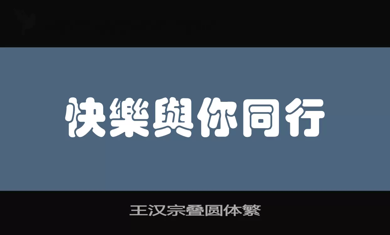 「王汉宗叠圆体繁」字体效果图