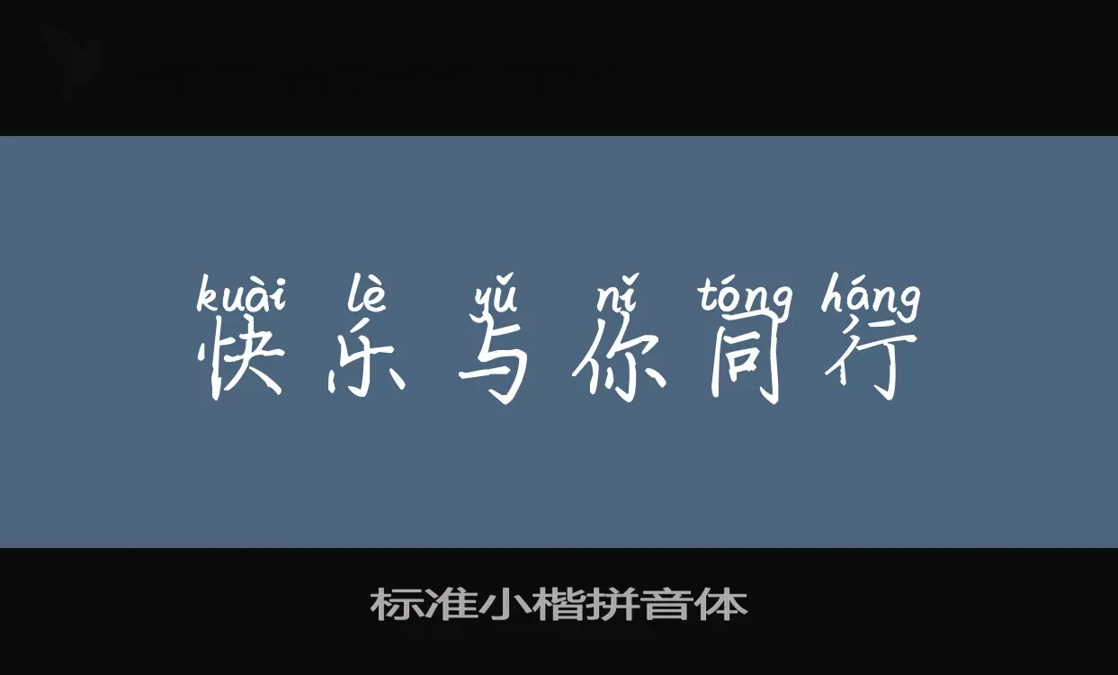 Font Sample of 标准小楷拼音体