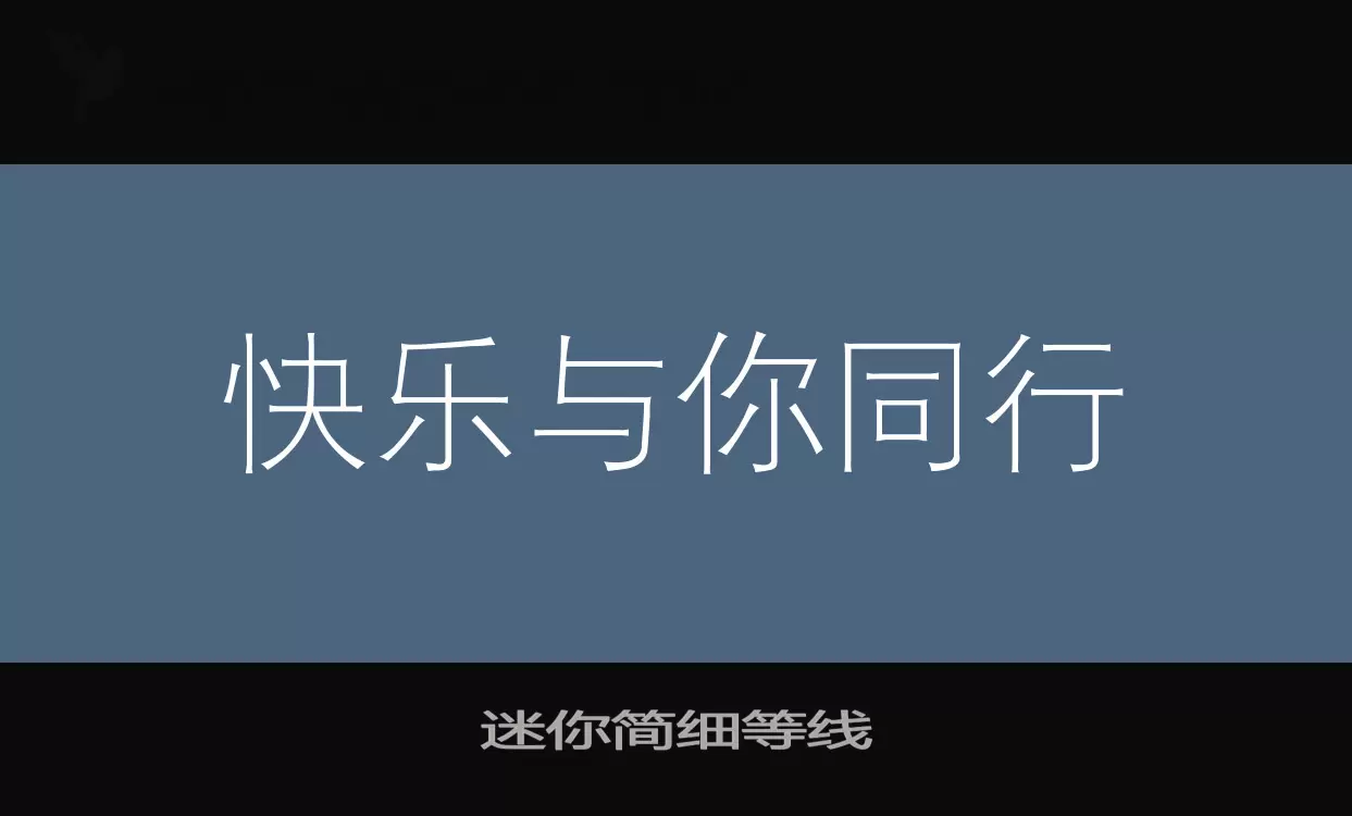 「迷你简细等线」字体效果图