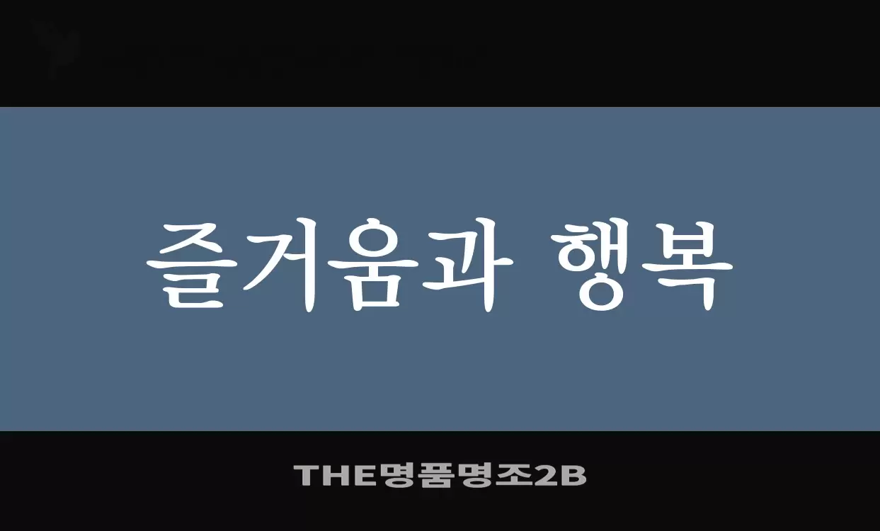 「THE명품명조2B」字体效果图