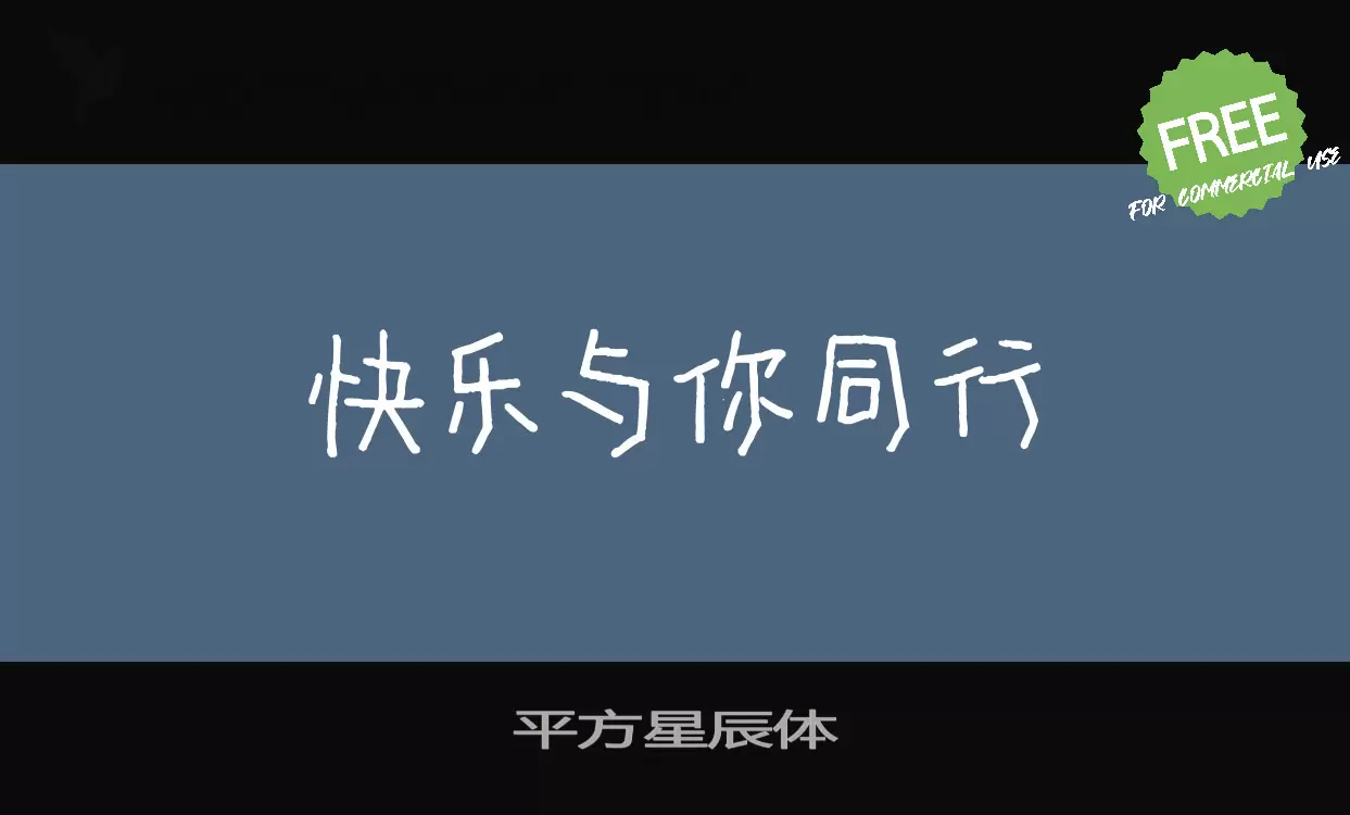 「平方星辰体」字体效果图