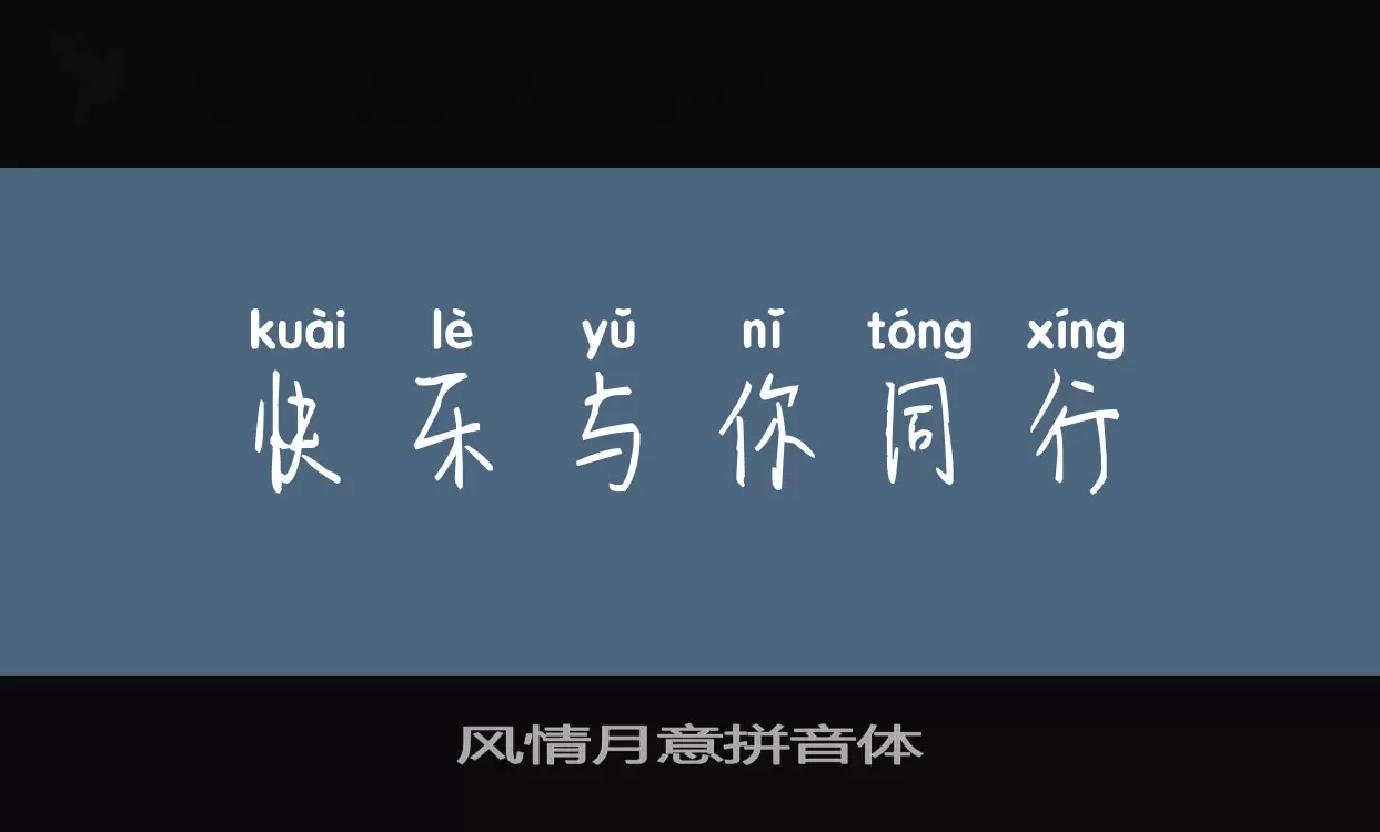 Font Sample of 风情月意拼音体