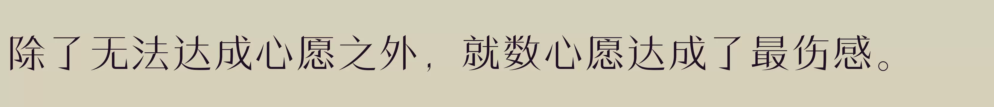 「方正潇洒宋 简繁 ExtraLight」字体效果图