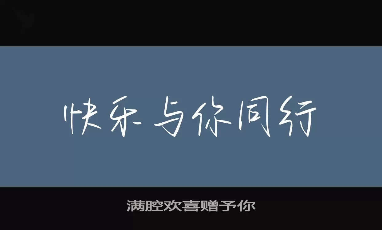 Font Sample of 满腔欢喜赠予你