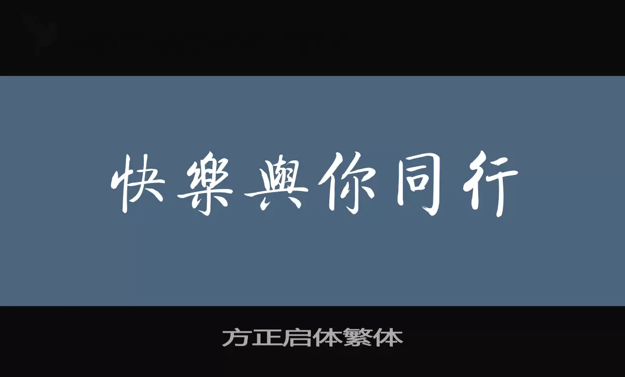 Font Sample of 方正启体繁体