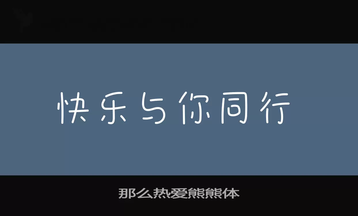 Font Sample of 那么热爱熊熊体