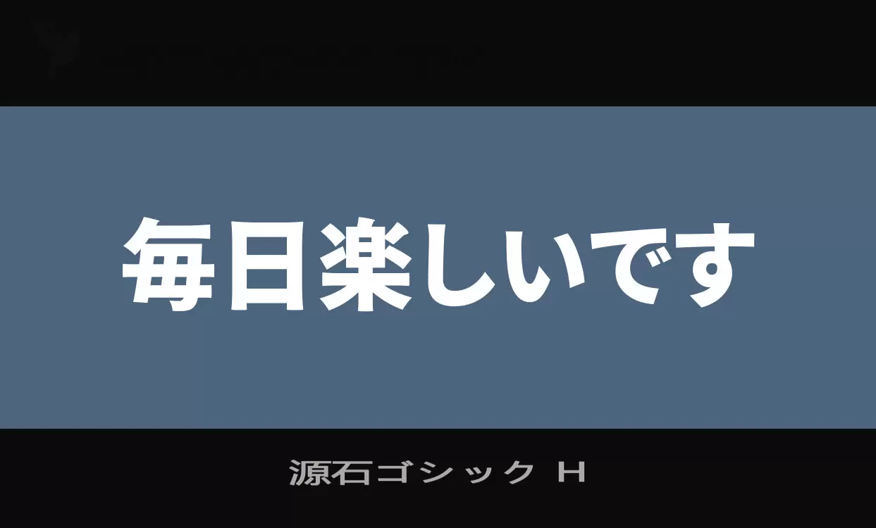 「源石ゴシック-H」字体效果图