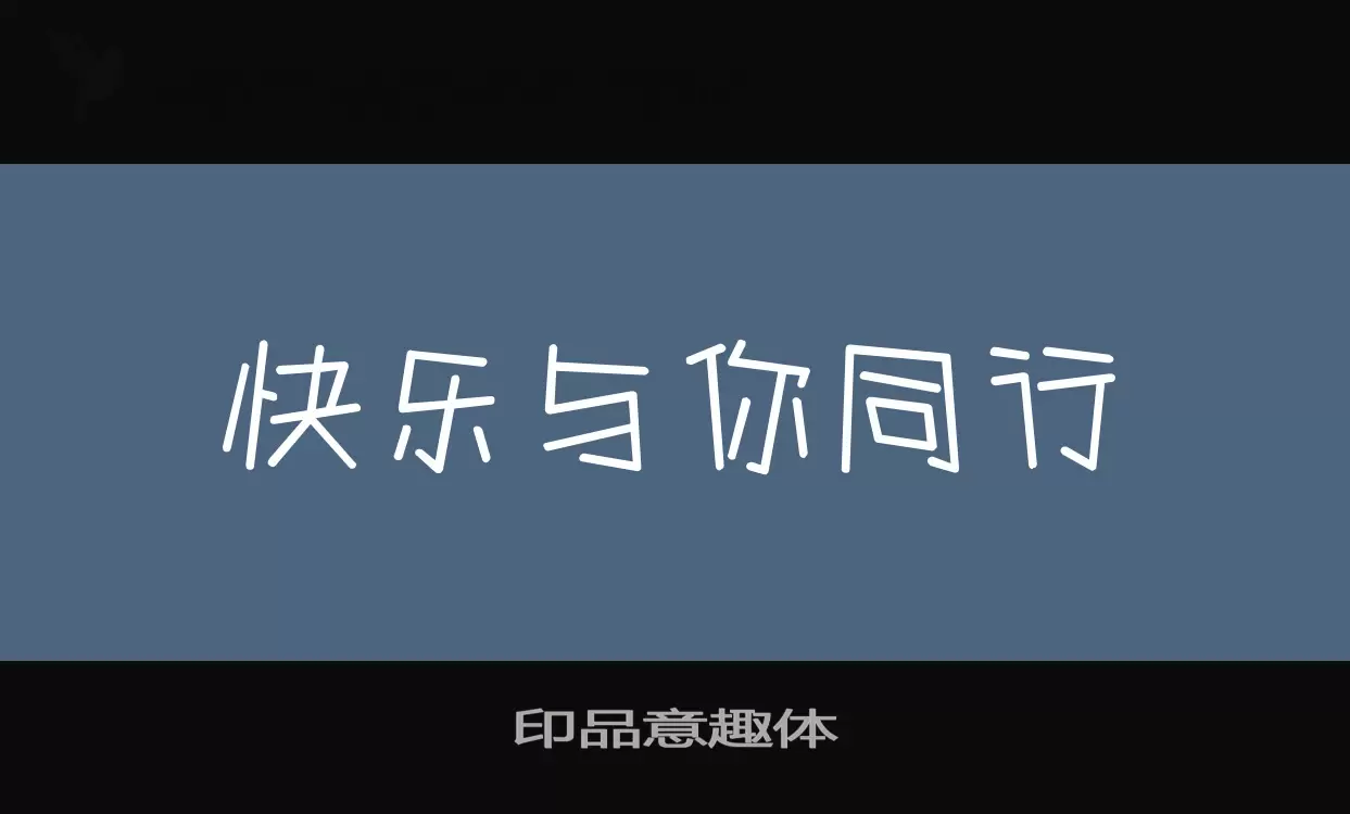 「印品意趣体」字体效果图