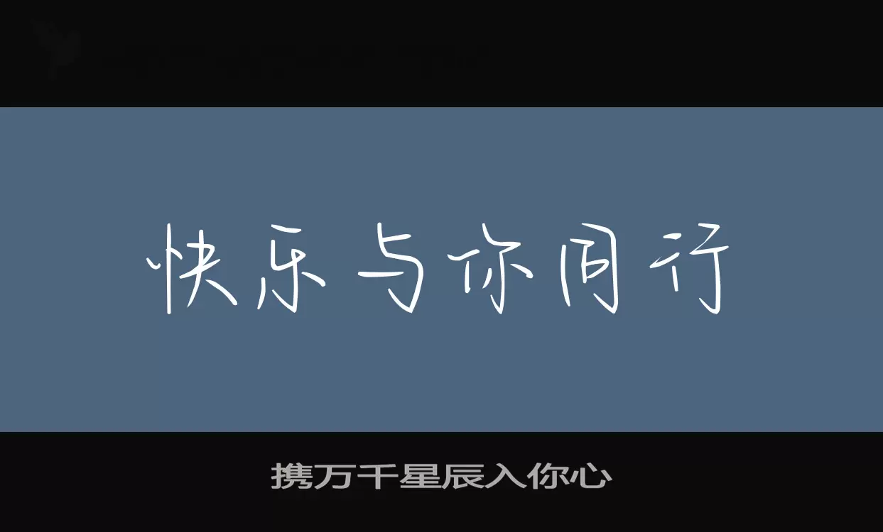 「携万千星辰入你心」字体效果图