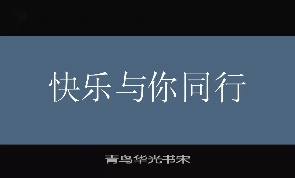 Font Sample of 青鸟华光书宋