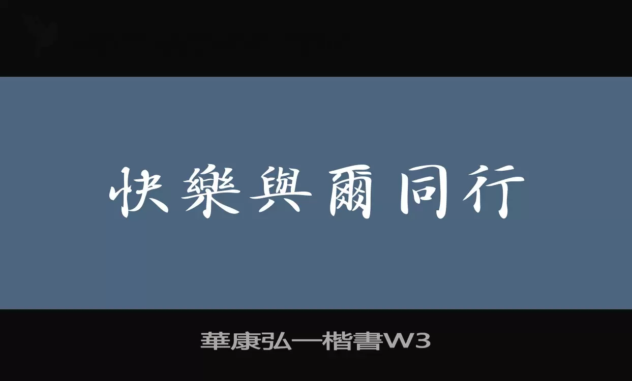 「華康弘一楷書W3」字体效果图