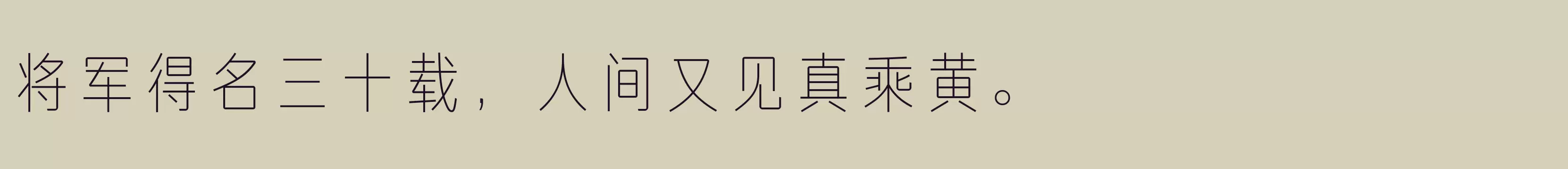 「方正俊宜体 简 ExtraLight」字体效果图