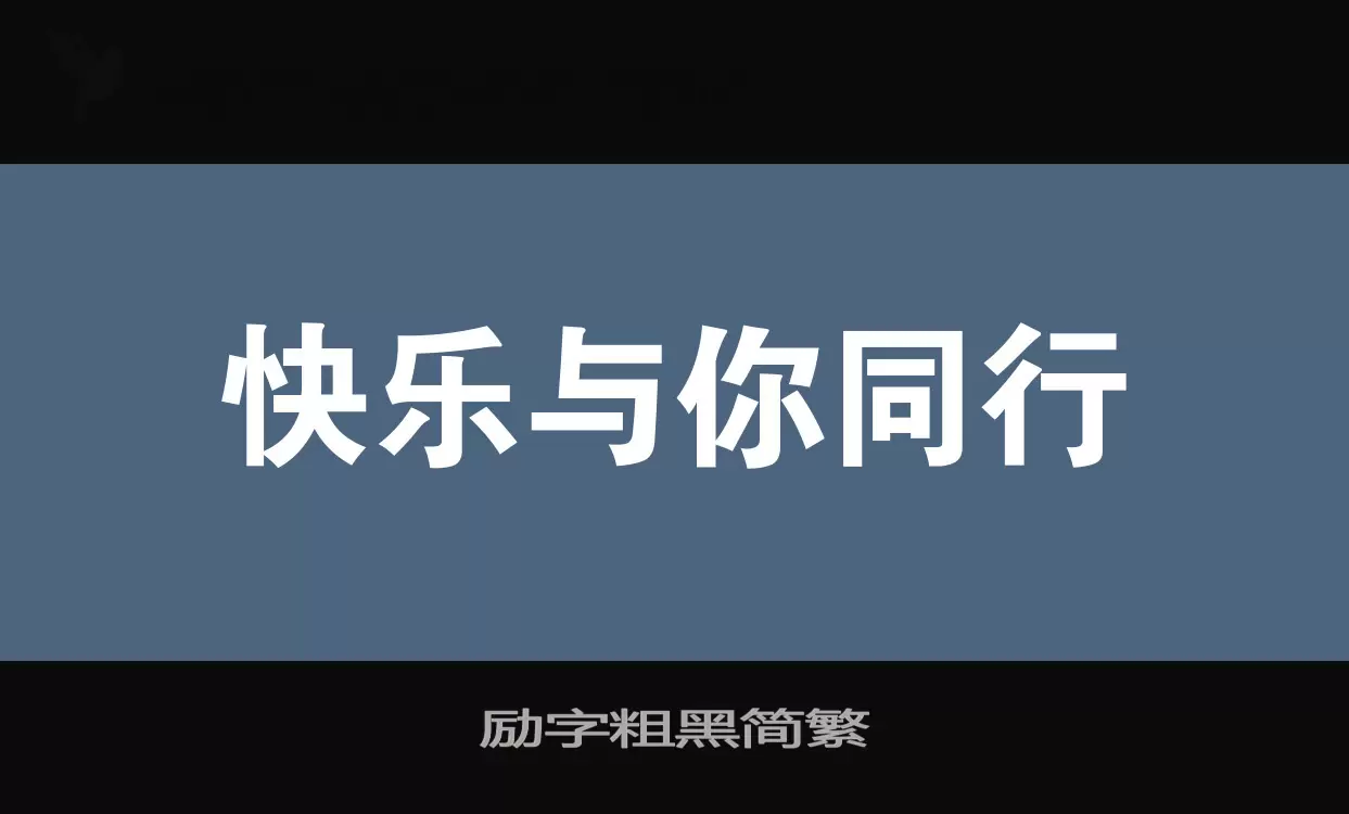 「励字粗黑简繁」字体效果图