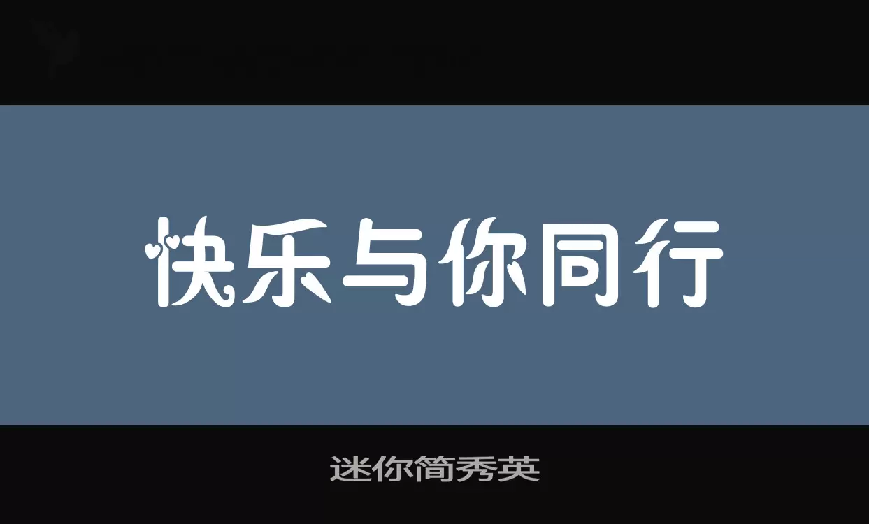 「迷你简秀英」字体效果图