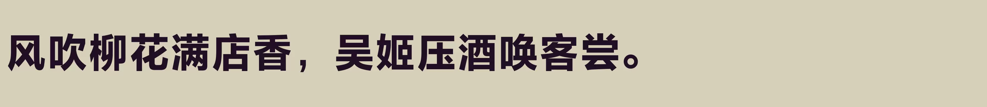 「方正兰亭黑Pro GBK ExtraBold」字体效果图