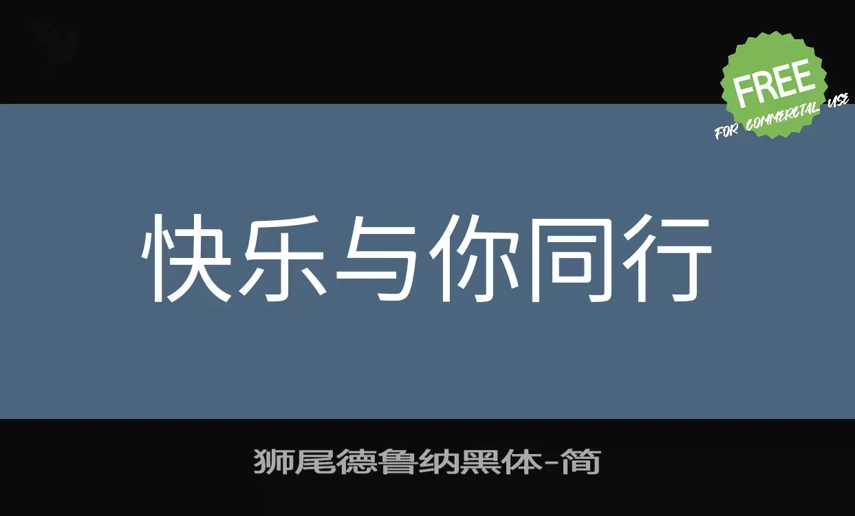 「狮尾德鲁纳黑体」字体效果图