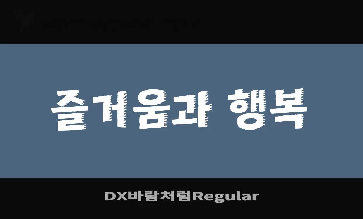 「DX바람처럼Regular」字体效果图