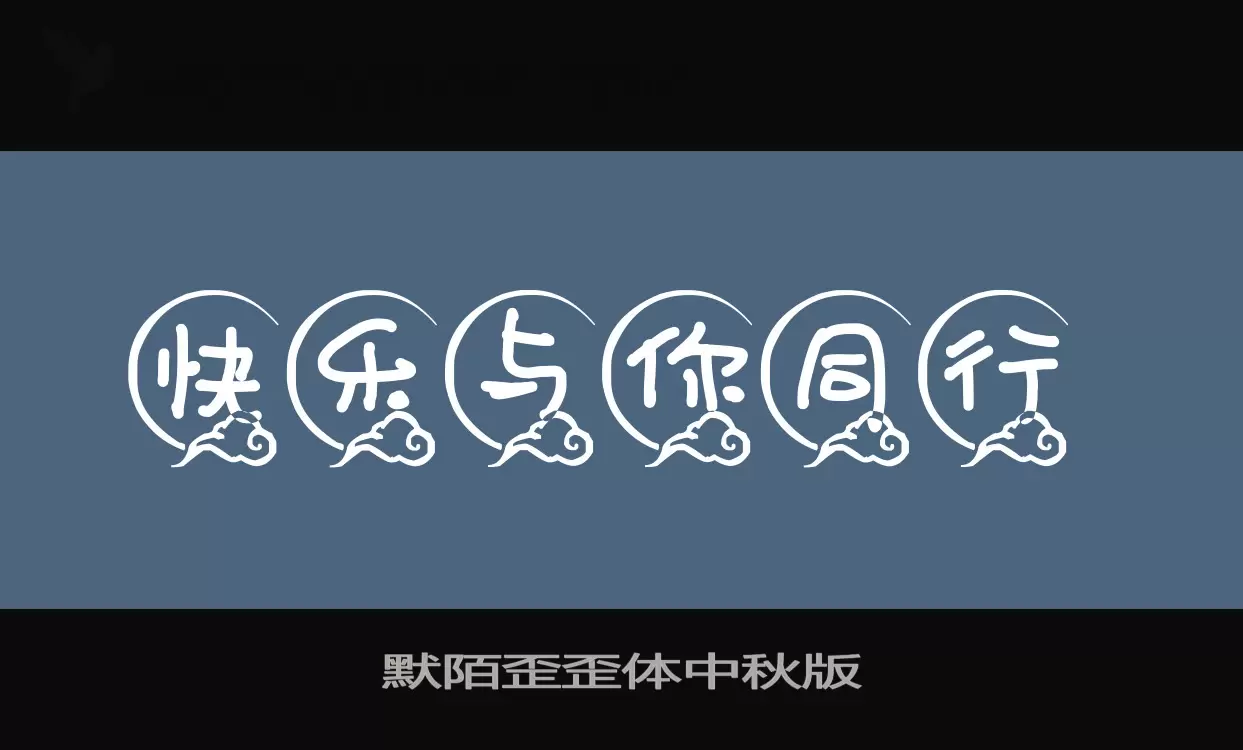 Font Sample of 默陌歪歪体中秋版