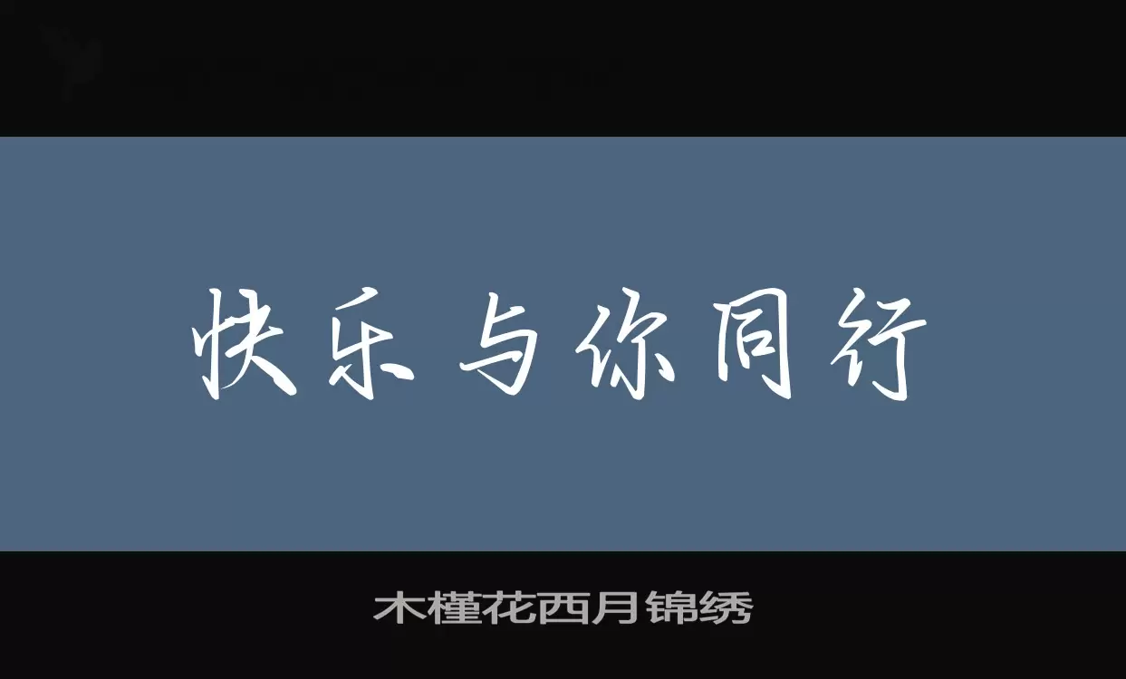 「木槿花西月锦绣」字体效果图