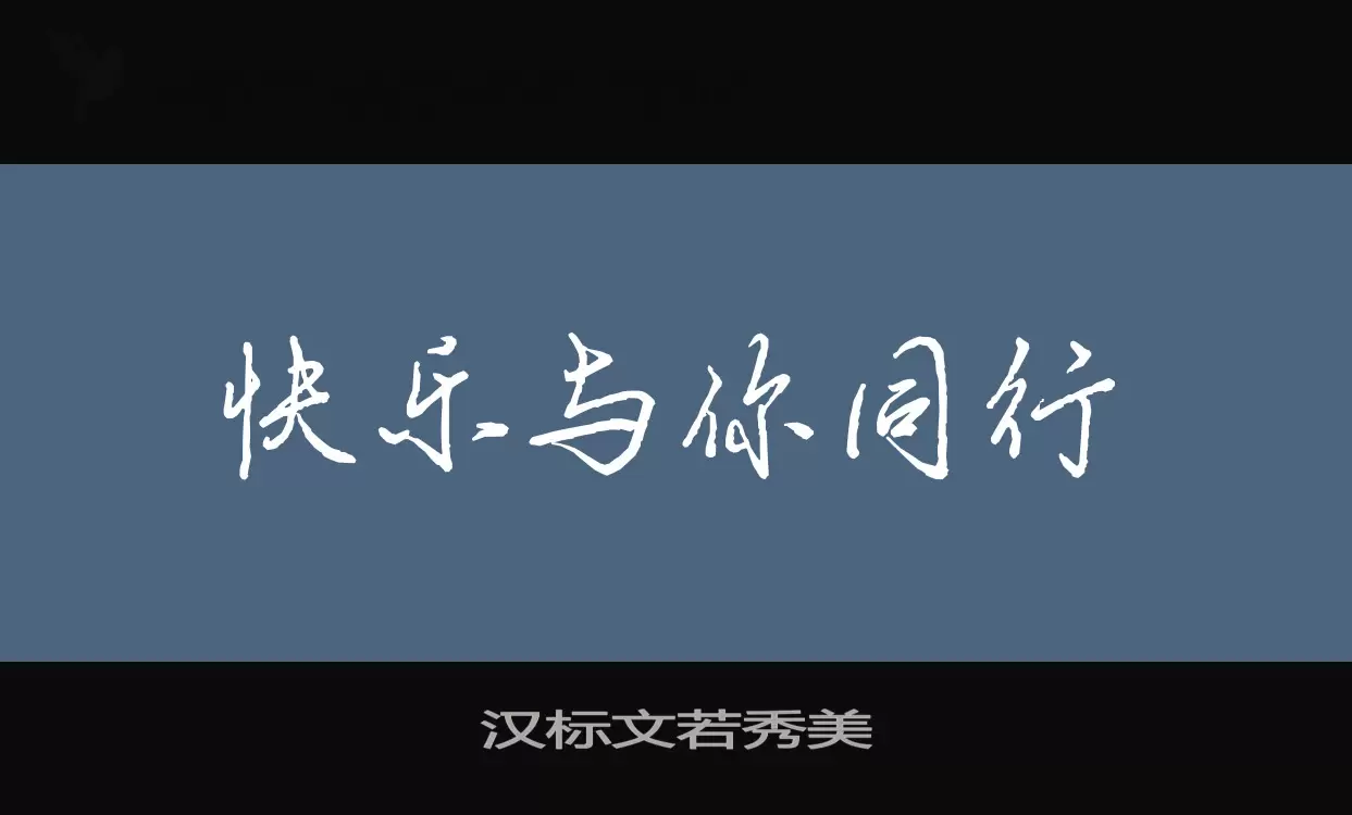 Font Sample of 汉标文若秀美