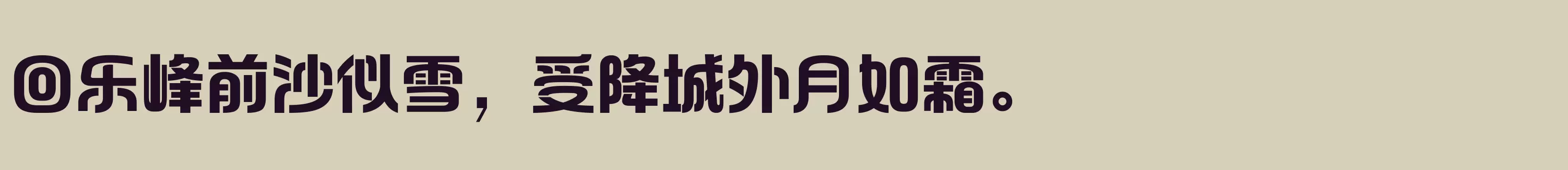 「方正和悦体 简 ExtraBold」字体效果图