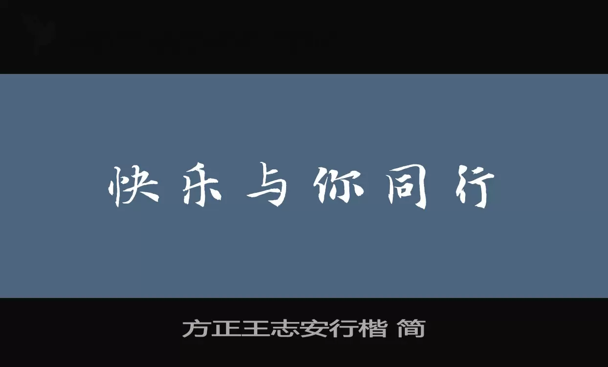 「方正王志安行楷-简」字体效果图