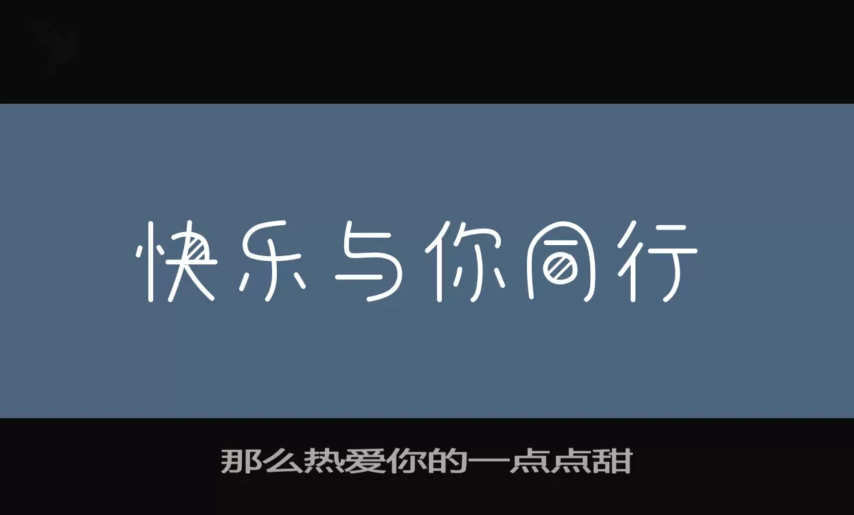 「那么热爱你的一点点甜」字体效果图