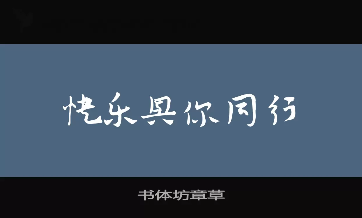 Font Sample of 书体坊章草