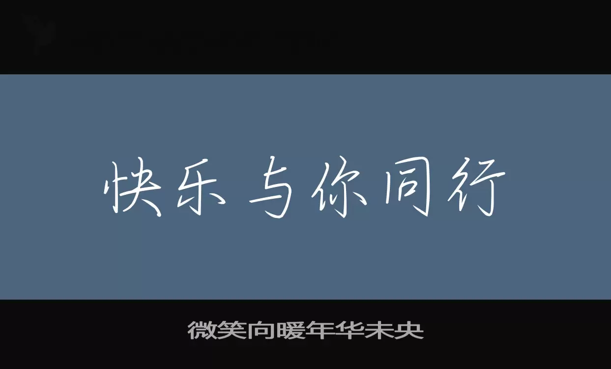 Font Sample of 微笑向暖年华未央