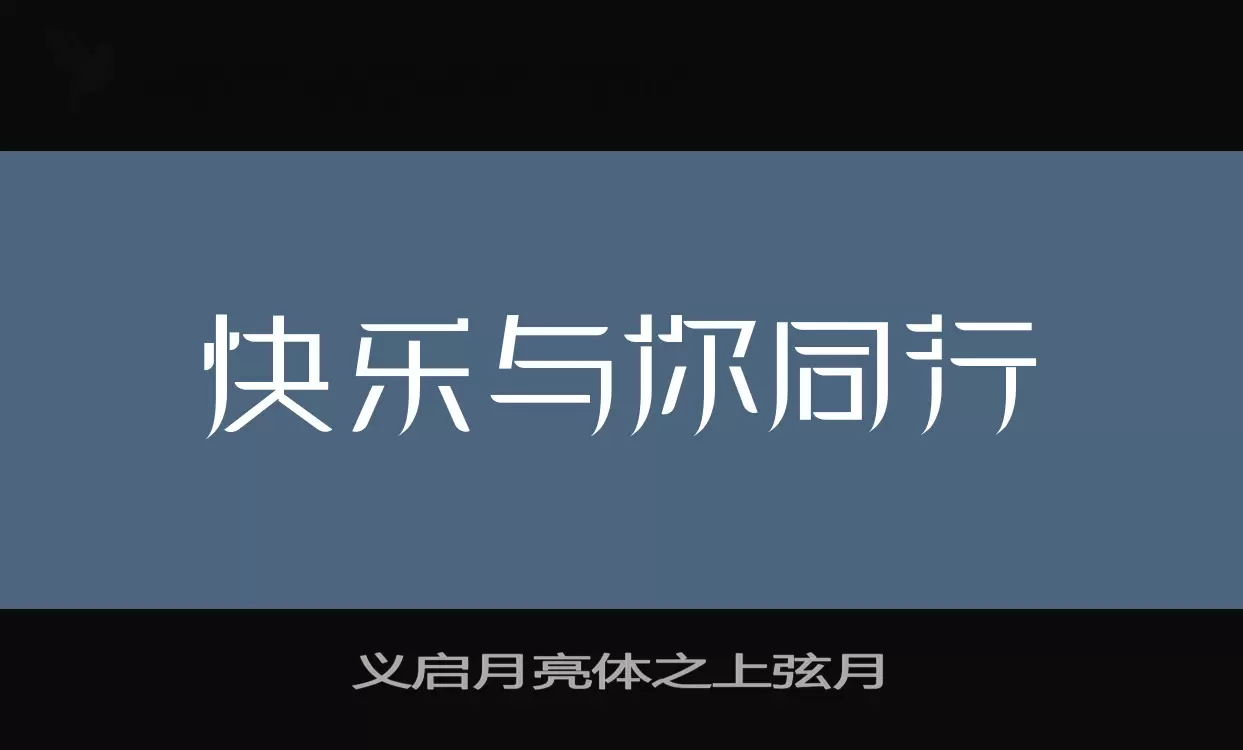 Font Sample of 义启月亮体之上弦月